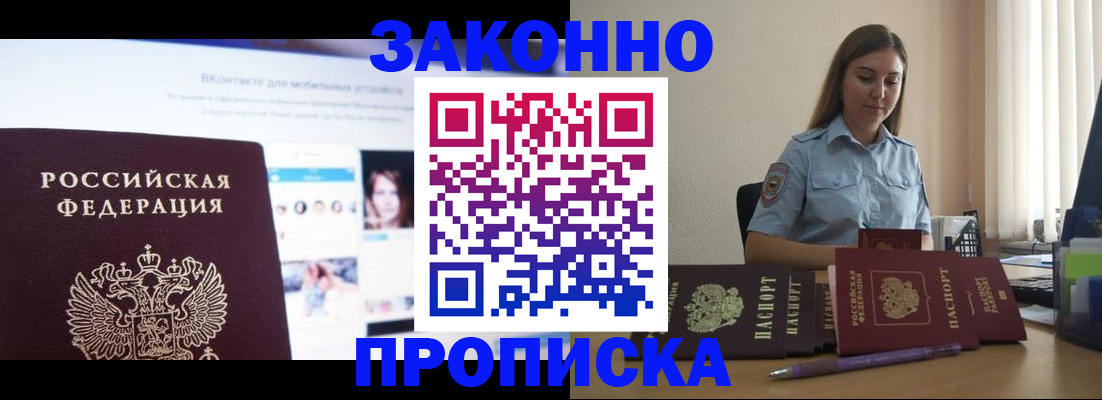 купить прописку в Заволжье